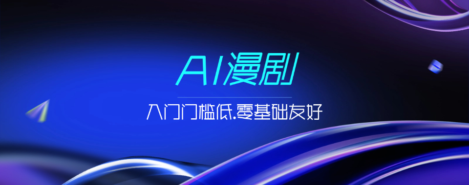 济南市口碑比较好的ai漫剧培训机构排行榜今日汇总
