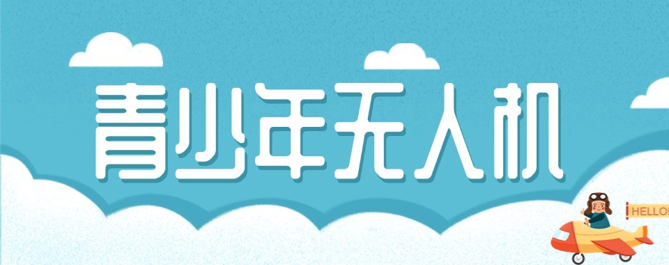 菏泽市值得推荐的青少年无人机培训机构名单排名揭晓