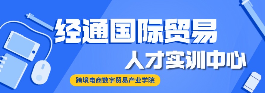沈阳市想找口碑好的外贸实务操作培训机构,哪家值得推荐