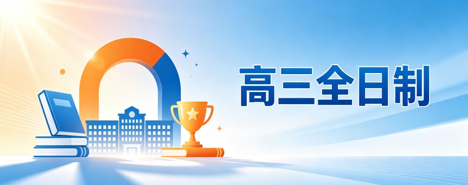 2026天津市口碑极佳的高三全日制辅导机构,哪家最靠谱