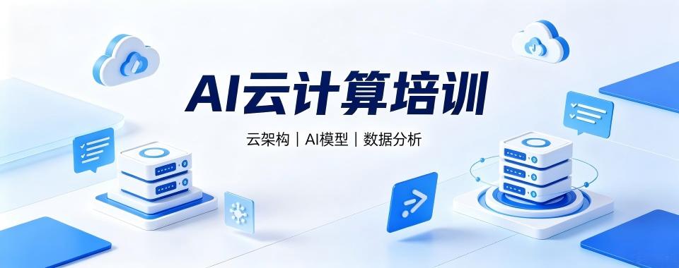 浙江省杭州市几家值得关注的AI云计算培训机构推荐