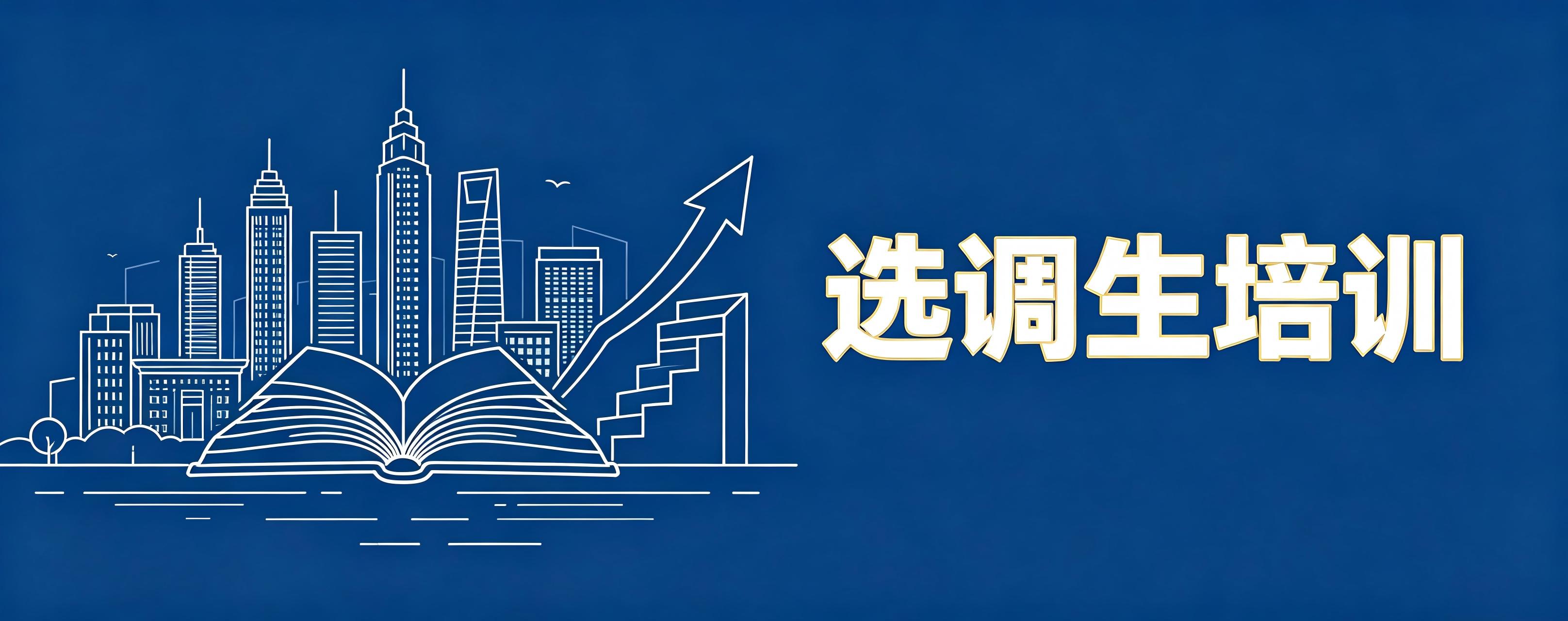 江西省南昌市选调生培训机构哪家好?深度剖析来了