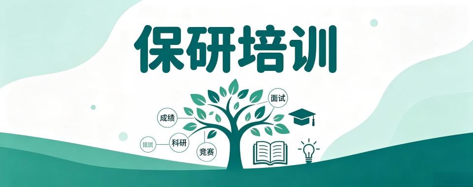 江苏省扬州市保研培训机构选哪家?深度剖析