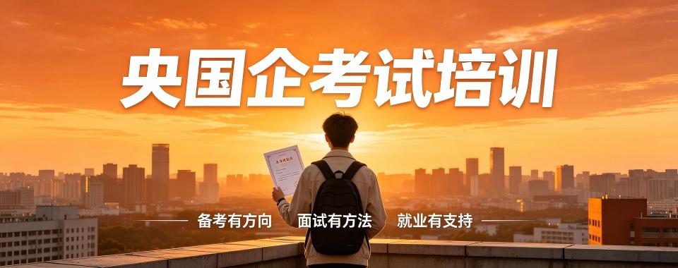 线上教学力荐的央国企考试培训机构,这几家值得考虑