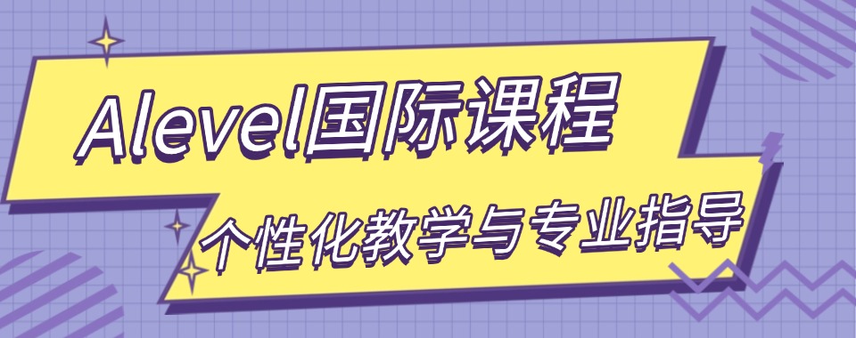 上海浦东新区提分案例丰富的Alevel国际课程培训机构推荐一览