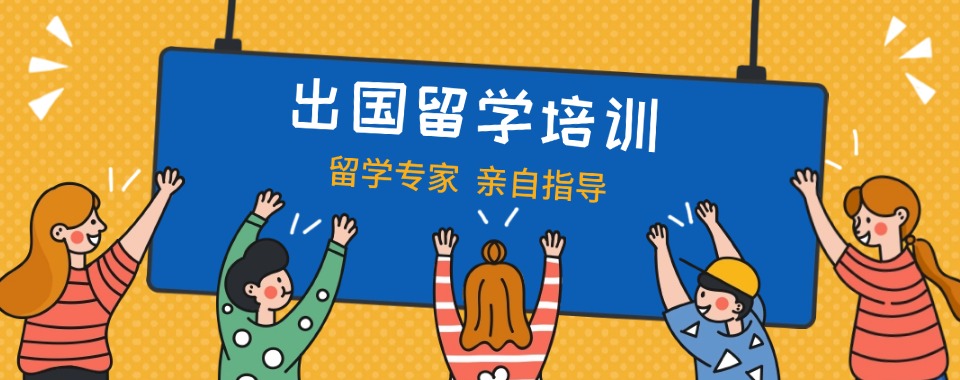 上海市普陀区业内认可的出国留学培训机构优选推荐名单整理