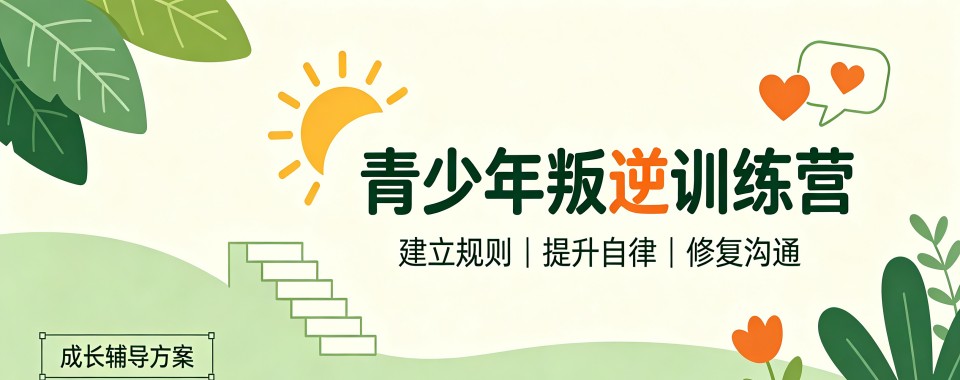 陕西商洛比较好的叛逆孩子军事化矫正优选学校名单榜首一览