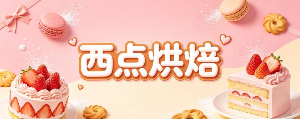 热点关注|吉林长春西点烘焙培训学校名单实力排行曝光