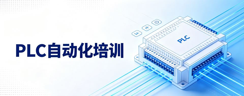 口碑王炸!黑龙江哈尔滨PLC自动化培训机构排行榜榜单