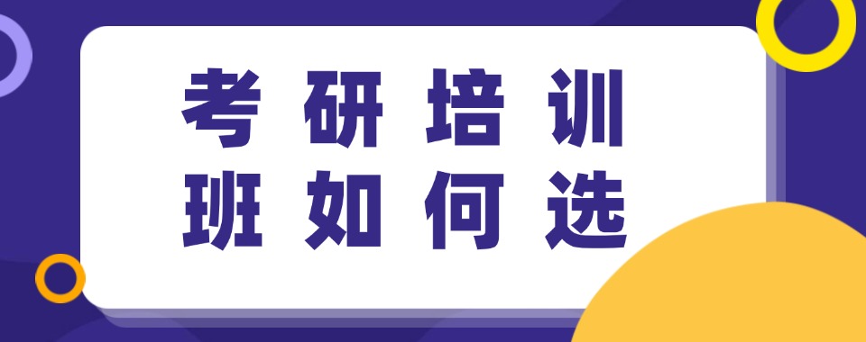 杭州公认比较不错的考研机构榜首名单今日公布