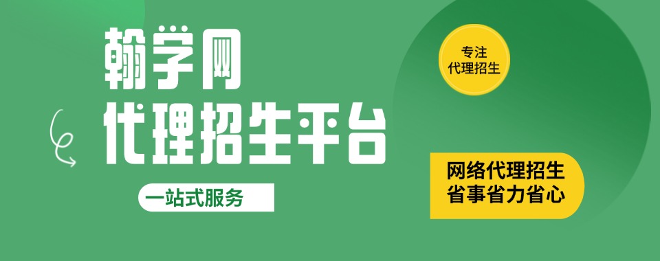 国内比较好的线上代理招生平台2025一览排名榜