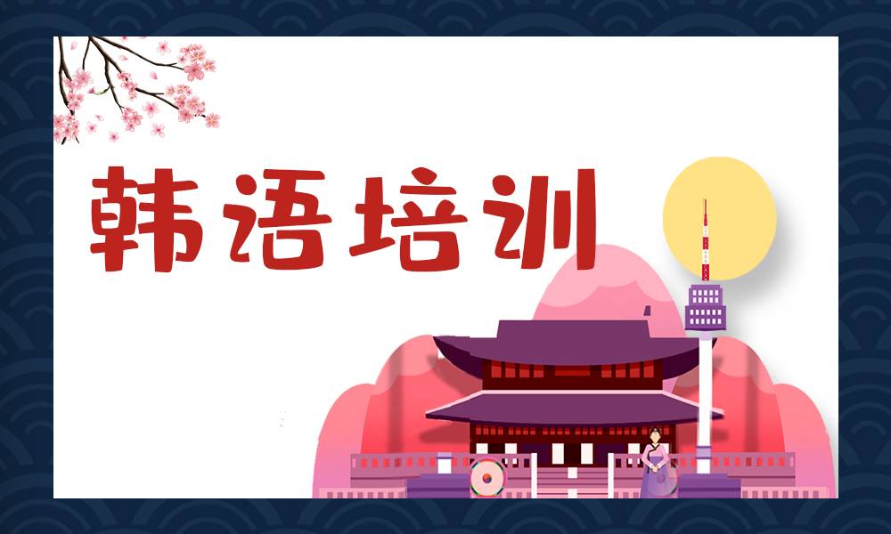 厦门地区五大专业的高级韩语培训机构名单一览