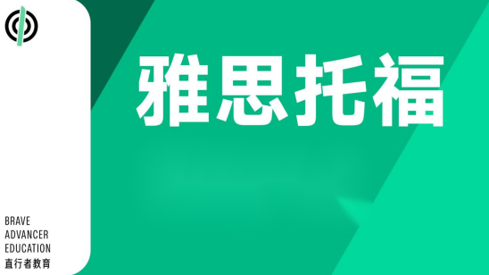 陕西直行者教育发布最新雅思托福备考指南