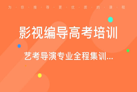 精选国内六大影视编导专业辅导课程培训机构排行榜一览