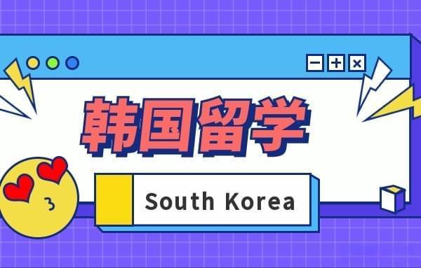 厦门口碑非常好的韩国留学机构排名前列