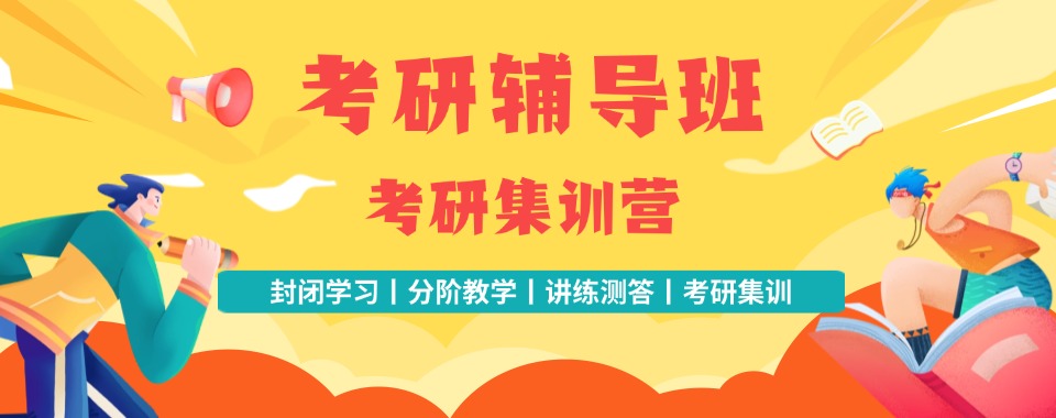 心动选择|浙江排名top6考研集训营教学机构揭晓一览|上岸啦！