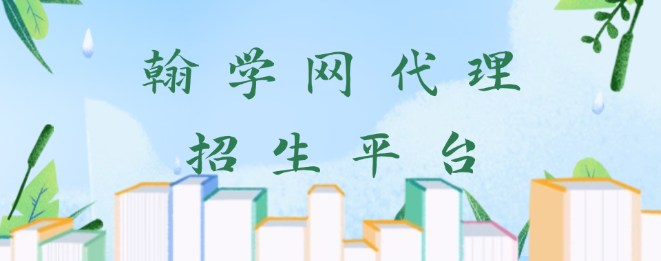 国内正规的线上代理招生平台2025口碑排行一览