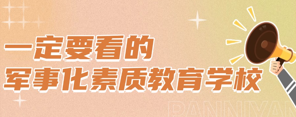 广东排名好的封闭式叛逆期青少年特训学校一览名单