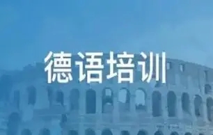 揭秘！厦门学德语培训机构前十大