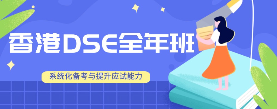2025香港DSE全年班正规培训学校十大超全汇总top10