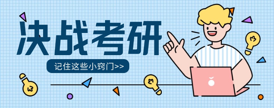 2024排行榜！天津八大排名考研比较厉害的培训机构一览表