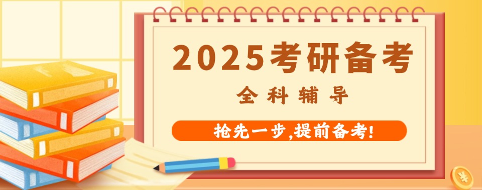 北京有口碑的五大全日制考研辅导机构2025公布一览
