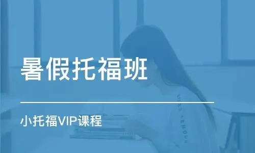 国内TOP8口碑比较好的托福暑假班培训机构排行榜今日出炉