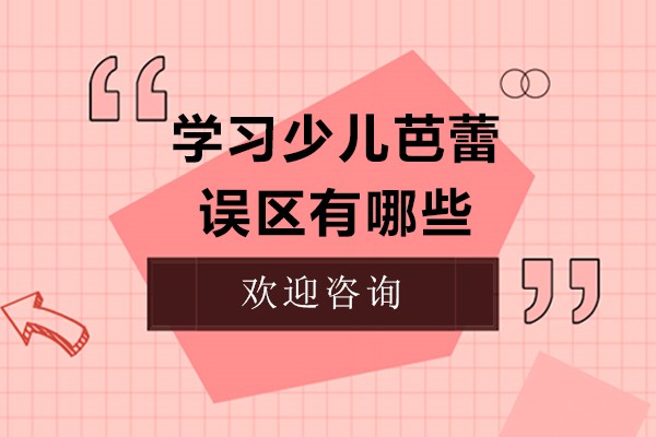 学习少儿芭蕾误区有哪些
