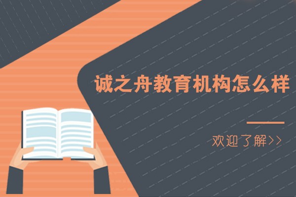 石家庄诚之舟教育机构怎么样