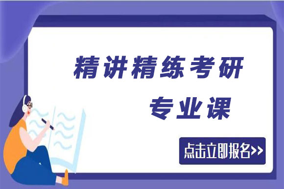 甄选国内五大精讲精练考研专业课培训机构排行榜一览