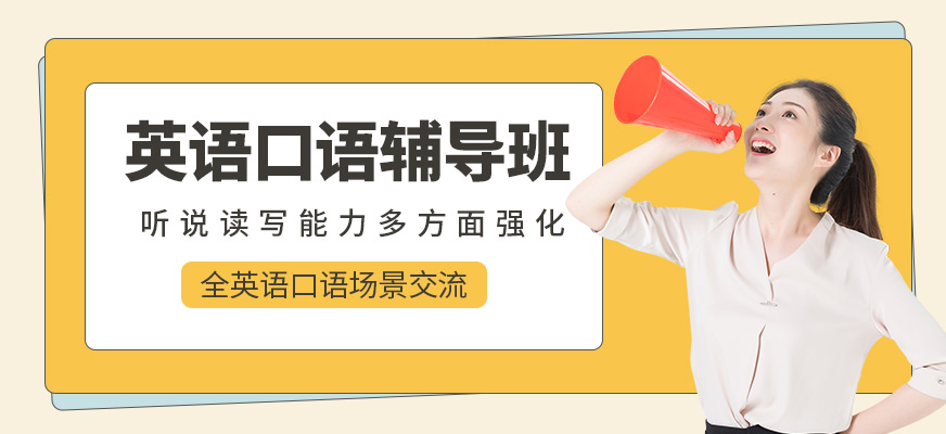 精选厦门五大英语口语培训机构名单一览