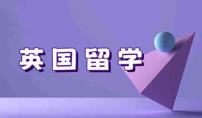 厦门前五英国留学中介推荐一览