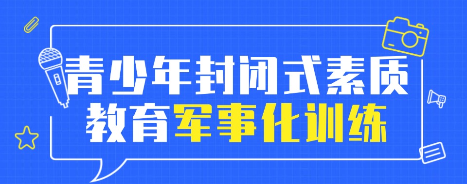 贵州遵义一览排名好的专门戒网瘾叛逆特训学校十大名单列表