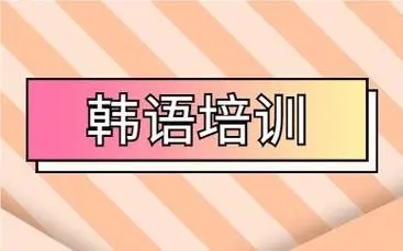 精选厦门五大韩语培训机构名单一览