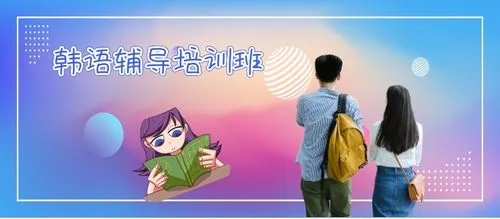 黑龙江韩语培训辅导机构名单一览