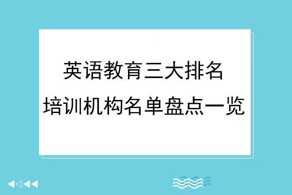 昆明英语教育三大排名培训机构名单盘点一览