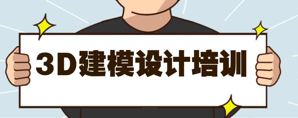 学习3D建模技术!郑州市学员中口碑不错的3D建模培训机构排名简介