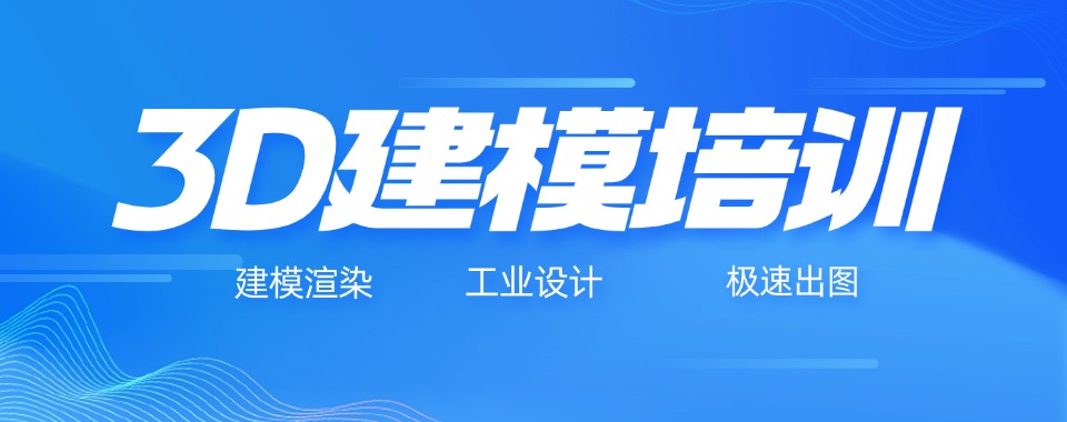 学习3D建模技术!郑州市学员中口碑不错的3D建模培训机构排名简介