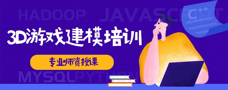 靠谱推荐！总结浙江3D游戏建模培训学校一览