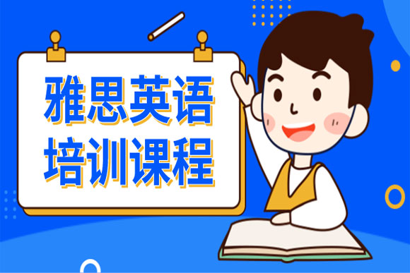 精选北京五大雅思英语精品课程培训机构排名榜单一览