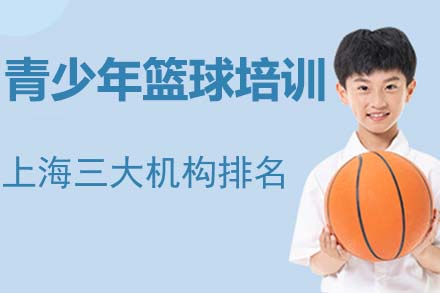 上海青少年篮球三大机构排名名单盘点一览