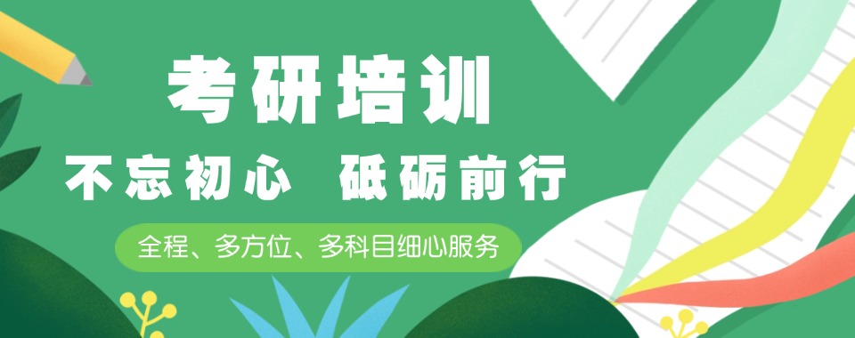 先人一步|湖北武汉2025届考研辅导机构排行名单汇总一览