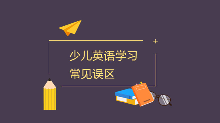 少儿英语有什么好处 孩子学习少儿英语有哪些误区