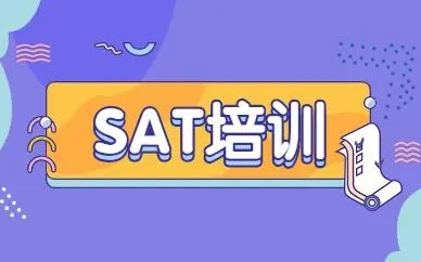 五大绵阳正规SAT培训机构排名全新出炉