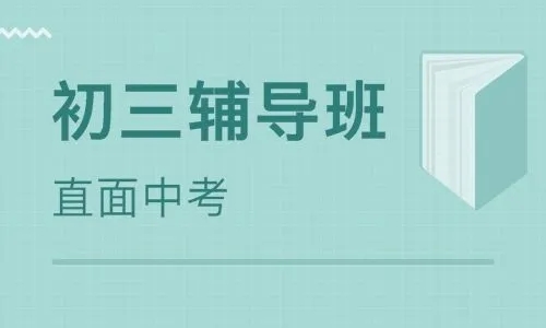 合肥初三辅导补习班培训机构排名怎么挑选