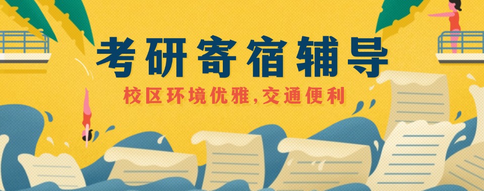 江苏五大封闭寄宿式考研辅导机构口碑排名榜一览