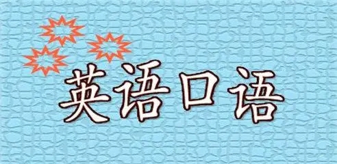 精选厦门五大英语口语培训机构名单一览