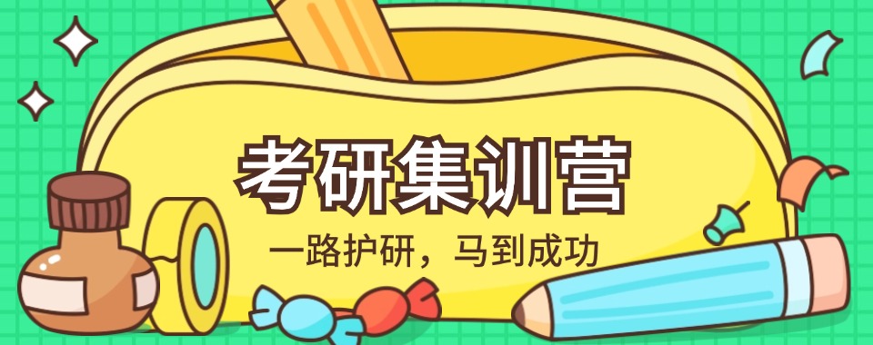 口碑好！四川广安口碑排在前列的考研集训营榜首名单今日公布