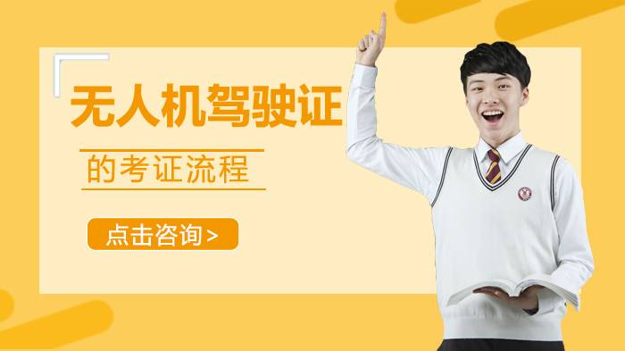 无人机驾驶证的考证流程