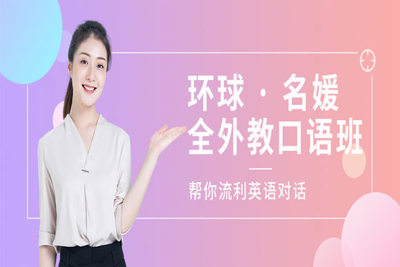 甄选国内八大精讲外教口语精品培训机构排名榜单一览
